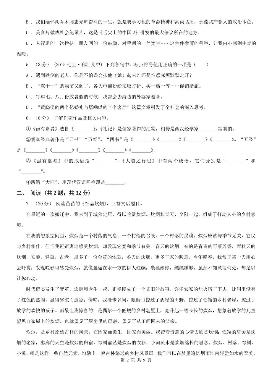 湖北省荆州市七年级上学期语文开学分班考试试卷_第2页