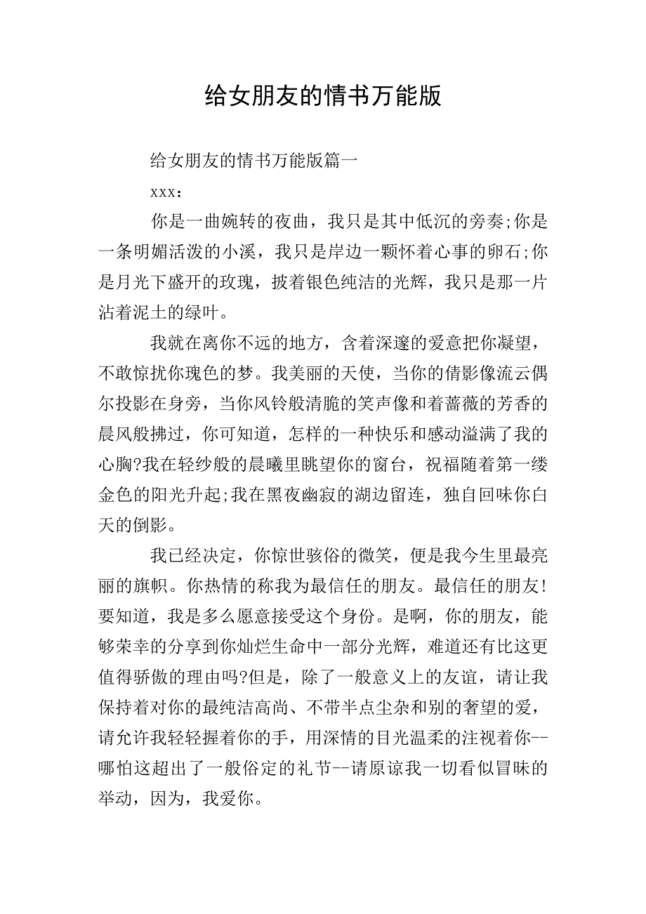 给女朋友的情书万能版.doc_第1页