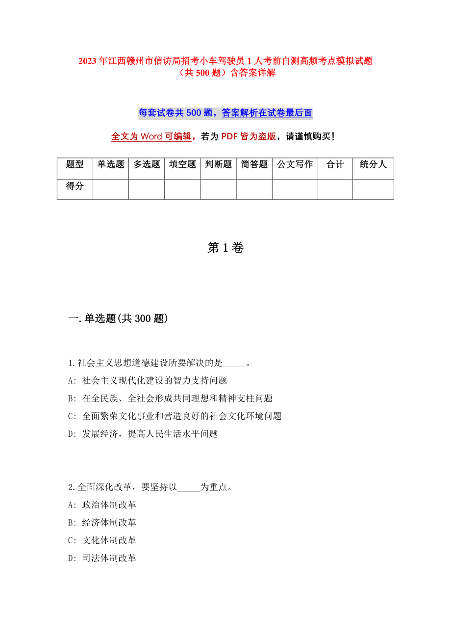 2023年江西赣州市信访局招考小车驾驶员1人考前自测高频考点模拟试题（共500题）含答案详解_第1页