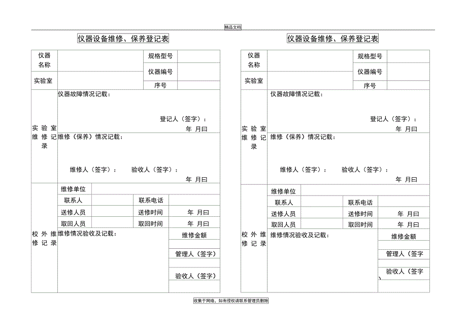 仪器设备维修保养记录单复习过程_第5页