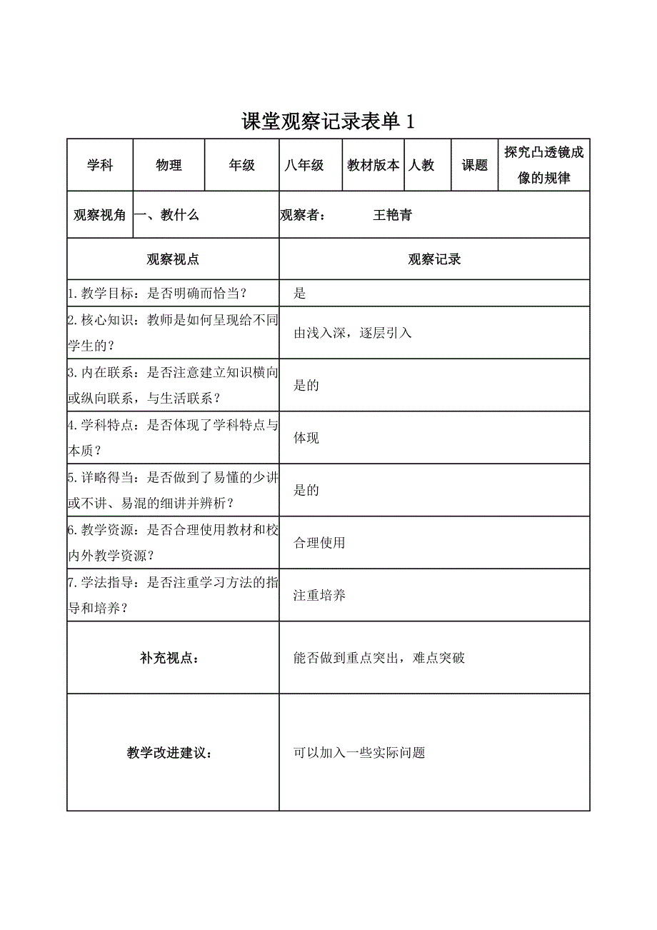 王艳青【学员】课堂观察记录表单_第1页