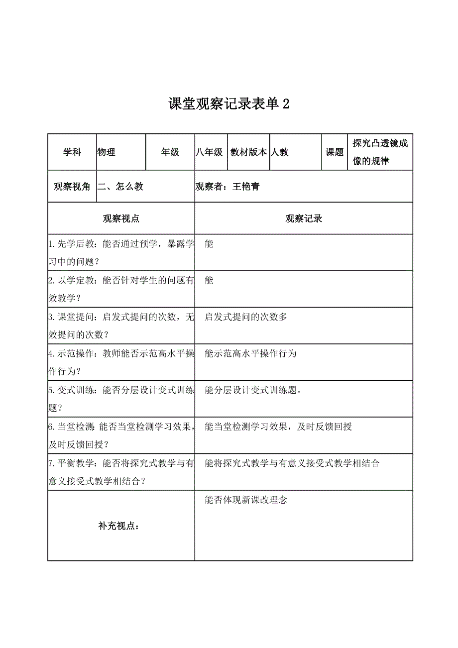 王艳青【学员】课堂观察记录表单_第2页