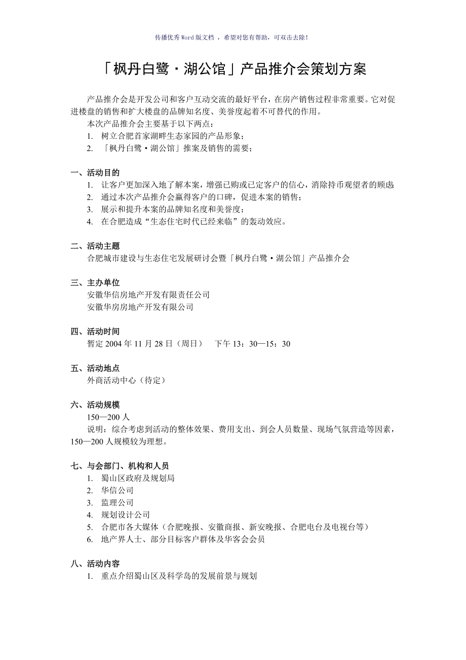 产品推介会策划方案参考模板_第1页