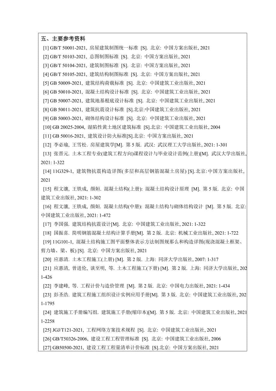 毕业设计任务书(交大二附中综合教学楼设计与招投标文件编制)_第5页