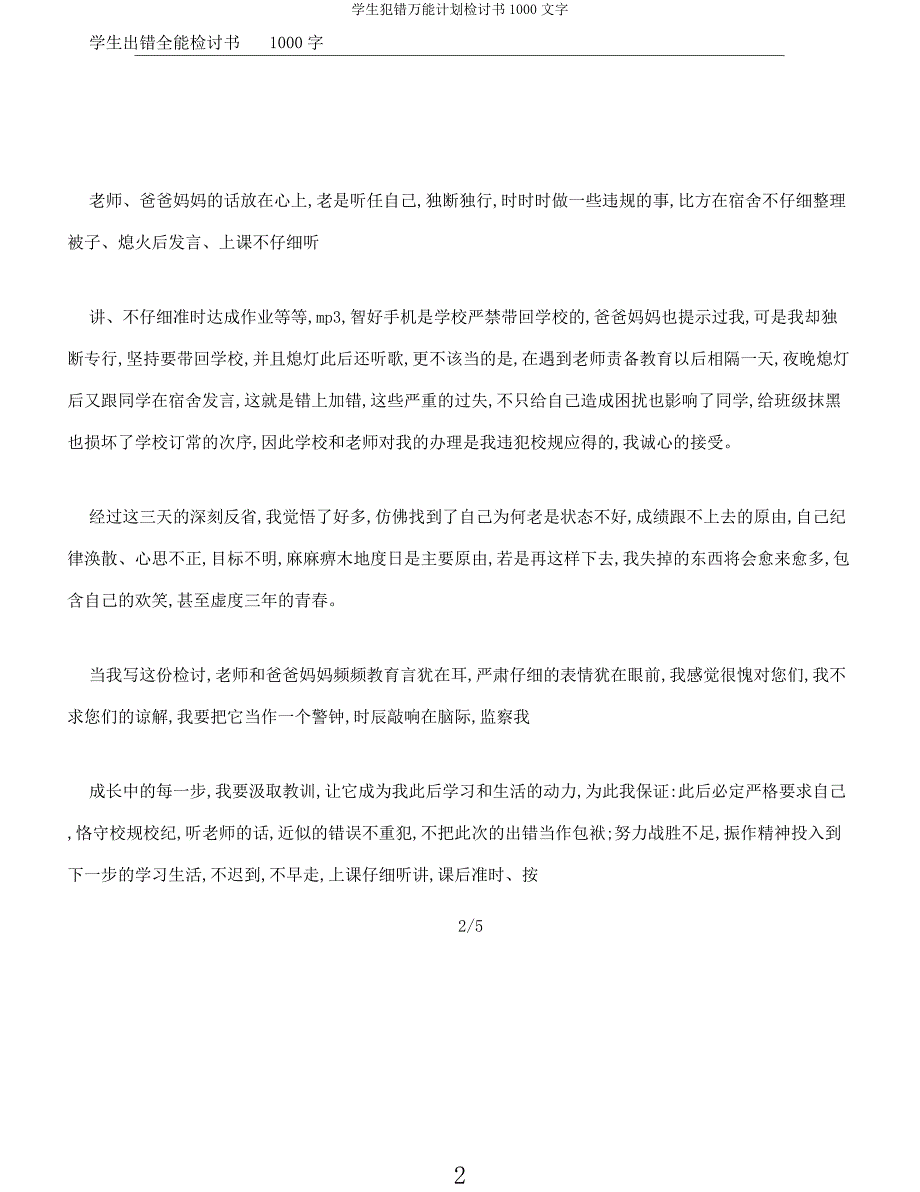 学生犯错万能计划检讨书1000文字.docx_第2页