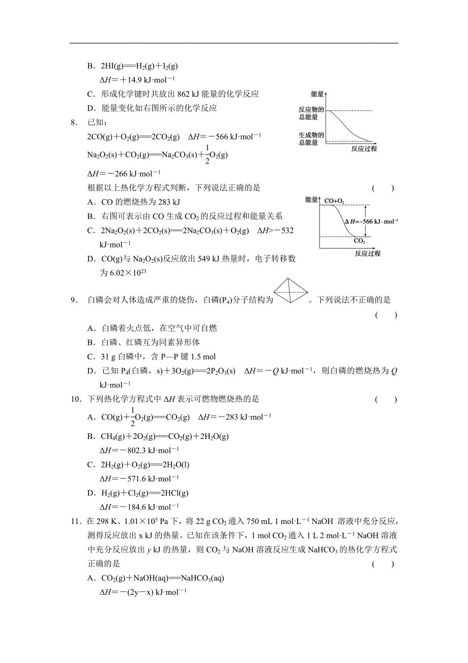 2013-2014学年高中化学(人教版 选修4)同步课时检测 第一章 化学反应与能量 章末检测 1.doc_第2页