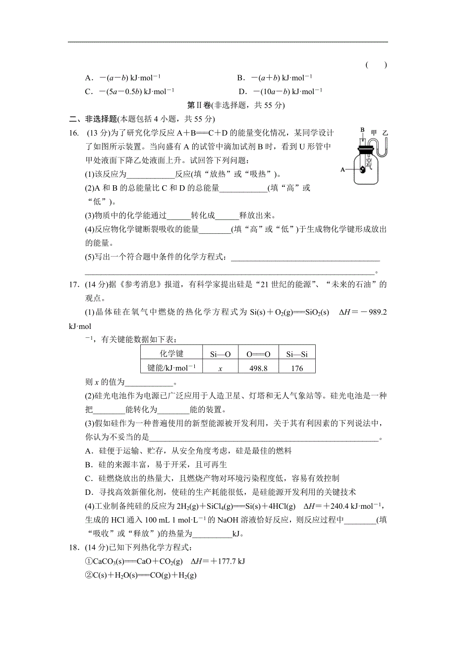 2013-2014学年高中化学(人教版 选修4)同步课时检测 第一章 化学反应与能量 章末检测 1.doc_第4页