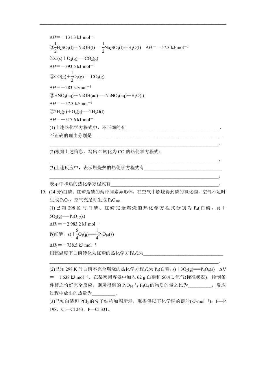 2013-2014学年高中化学(人教版 选修4)同步课时检测 第一章 化学反应与能量 章末检测 1.doc_第5页