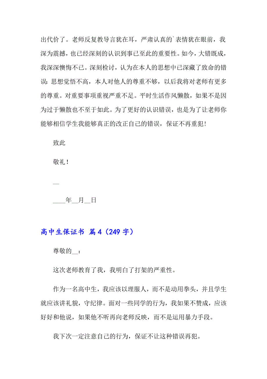 2023年高中生保证书范文汇编10篇_第4页