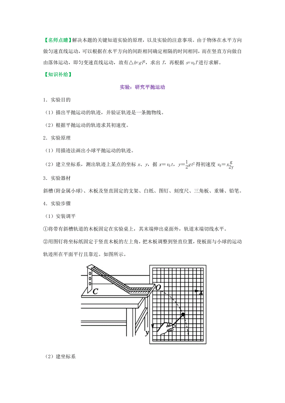 2022-2023学年高中物理 课时 实验：研究平抛运动每日一题（课堂同步系列二）新人教版必修1_第2页