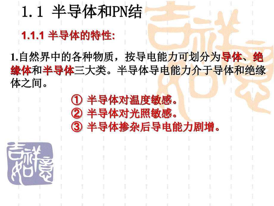 第1章 常用半导体器件_第4页