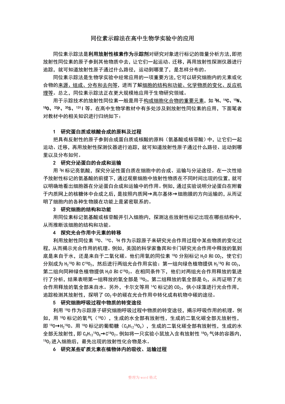高中生物学中常见同位素示踪法实验_第1页