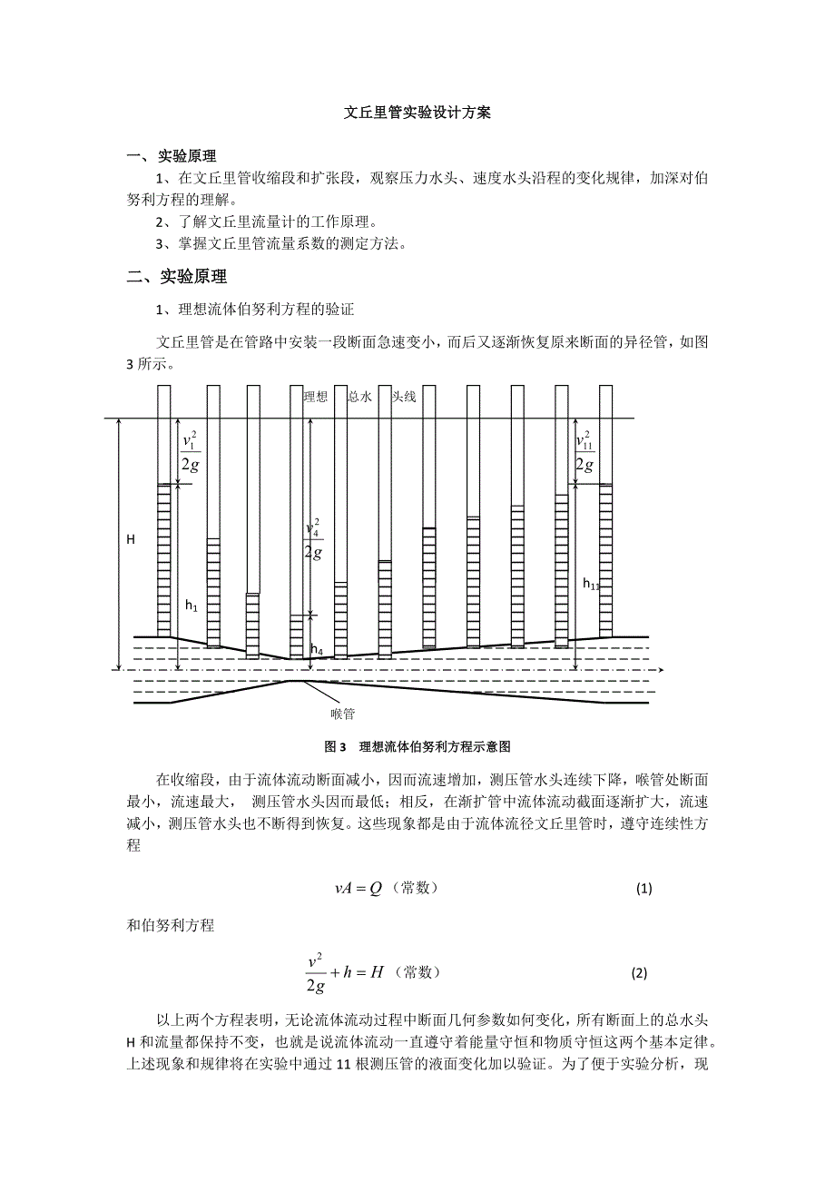 文丘里管实验设计方案.docx_第1页