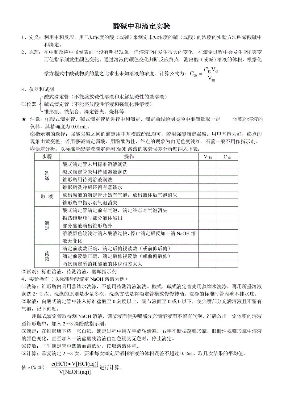 酸碱中和滴定实验.doc_第1页