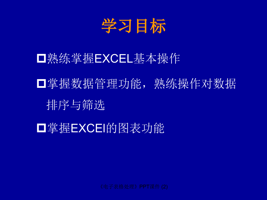 电子表格处理最新课件_第3页