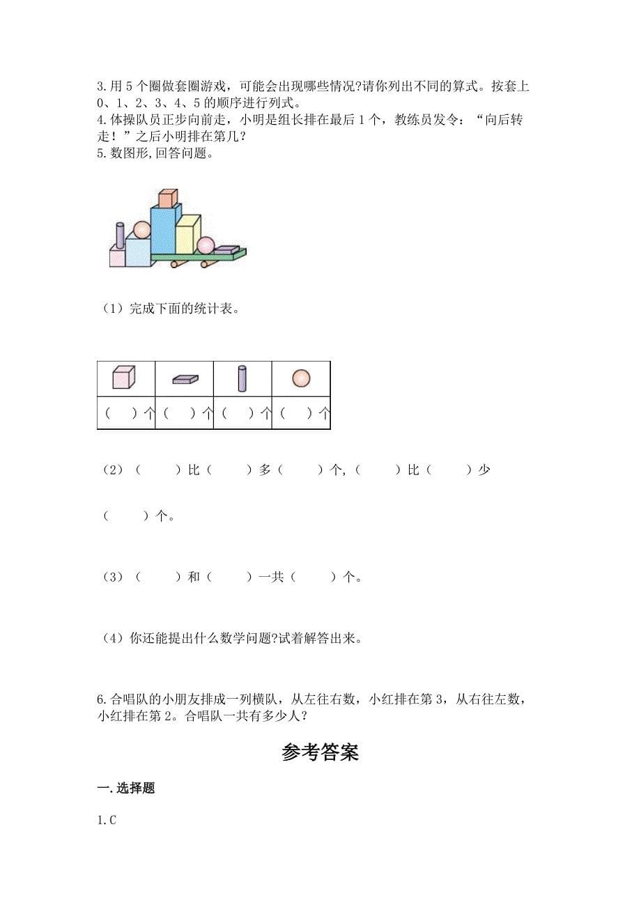 2022人教版数学一年级上册期中测试卷(达标题)word版.docx_第5页