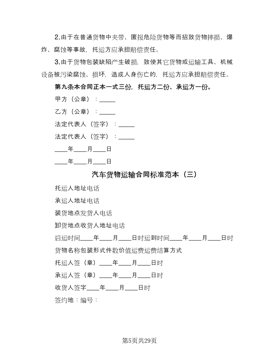 汽车货物运输合同标准范本（8篇）.doc_第5页