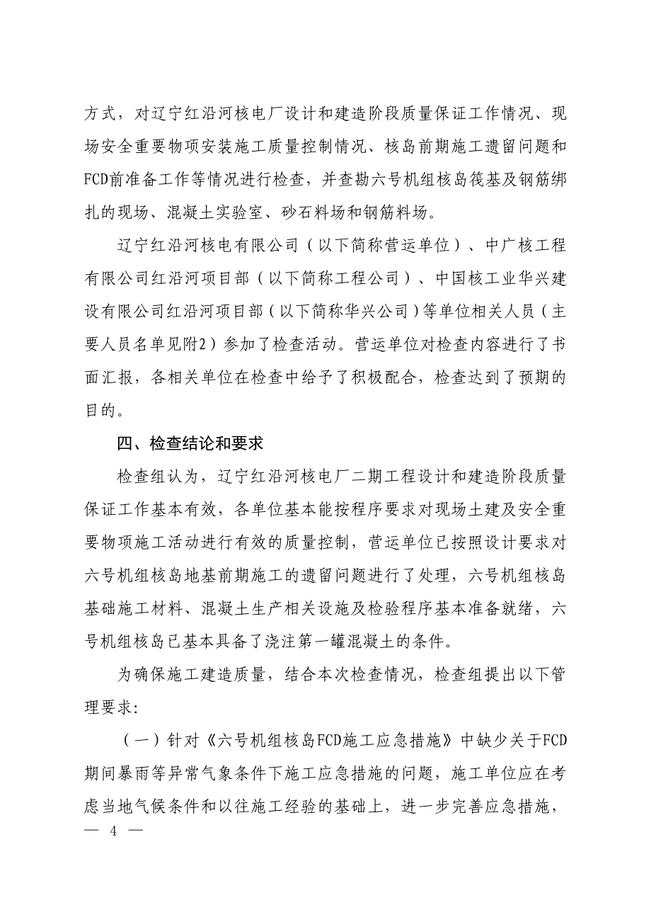 辽宁红沿河核电厂六号机组核岛基础浇注第一罐混凝土前现场准备情况核安全检查报告_第2页