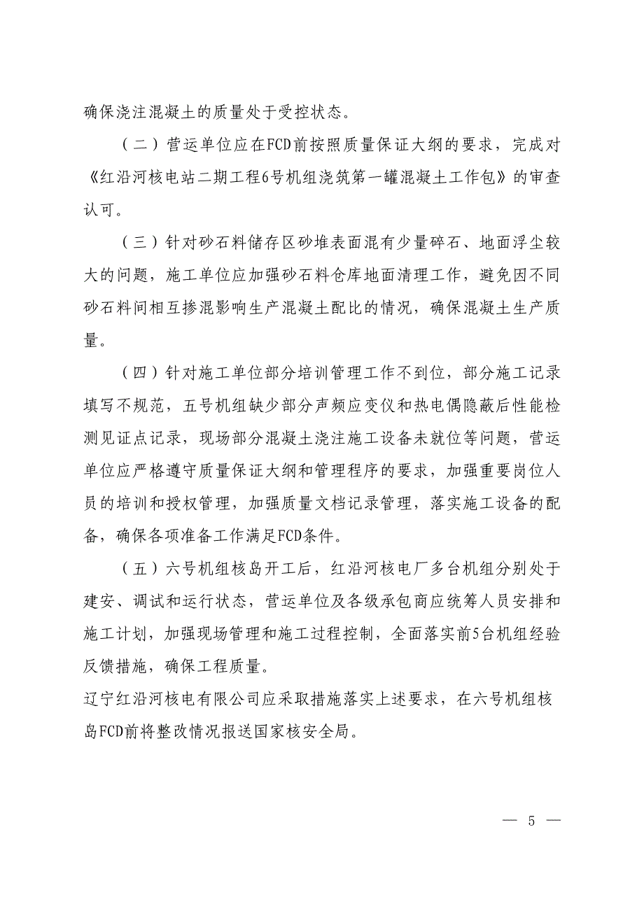 辽宁红沿河核电厂六号机组核岛基础浇注第一罐混凝土前现场准备情况核安全检查报告_第3页