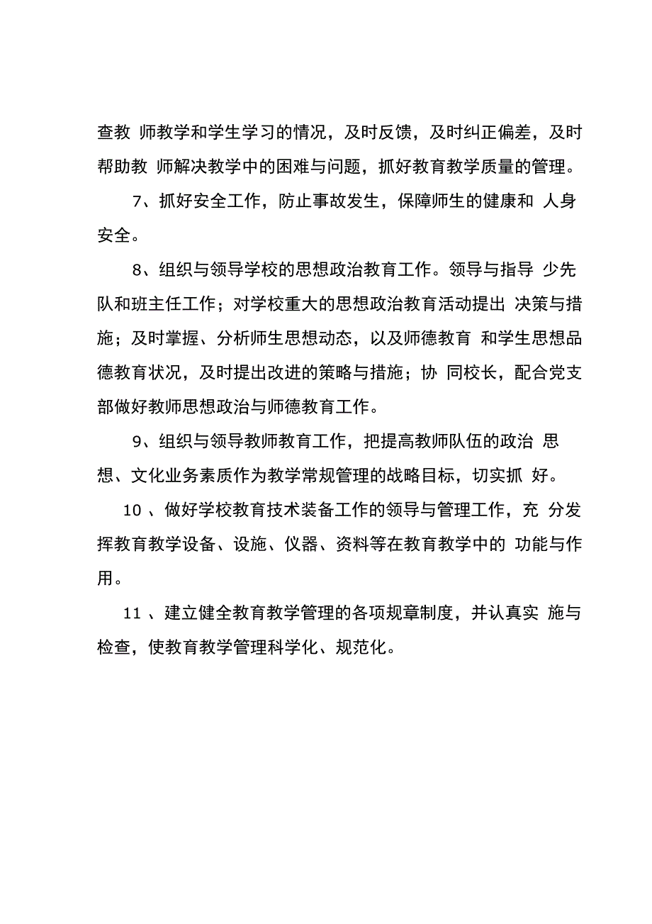 学校领导班子分工及岗位职责_第4页