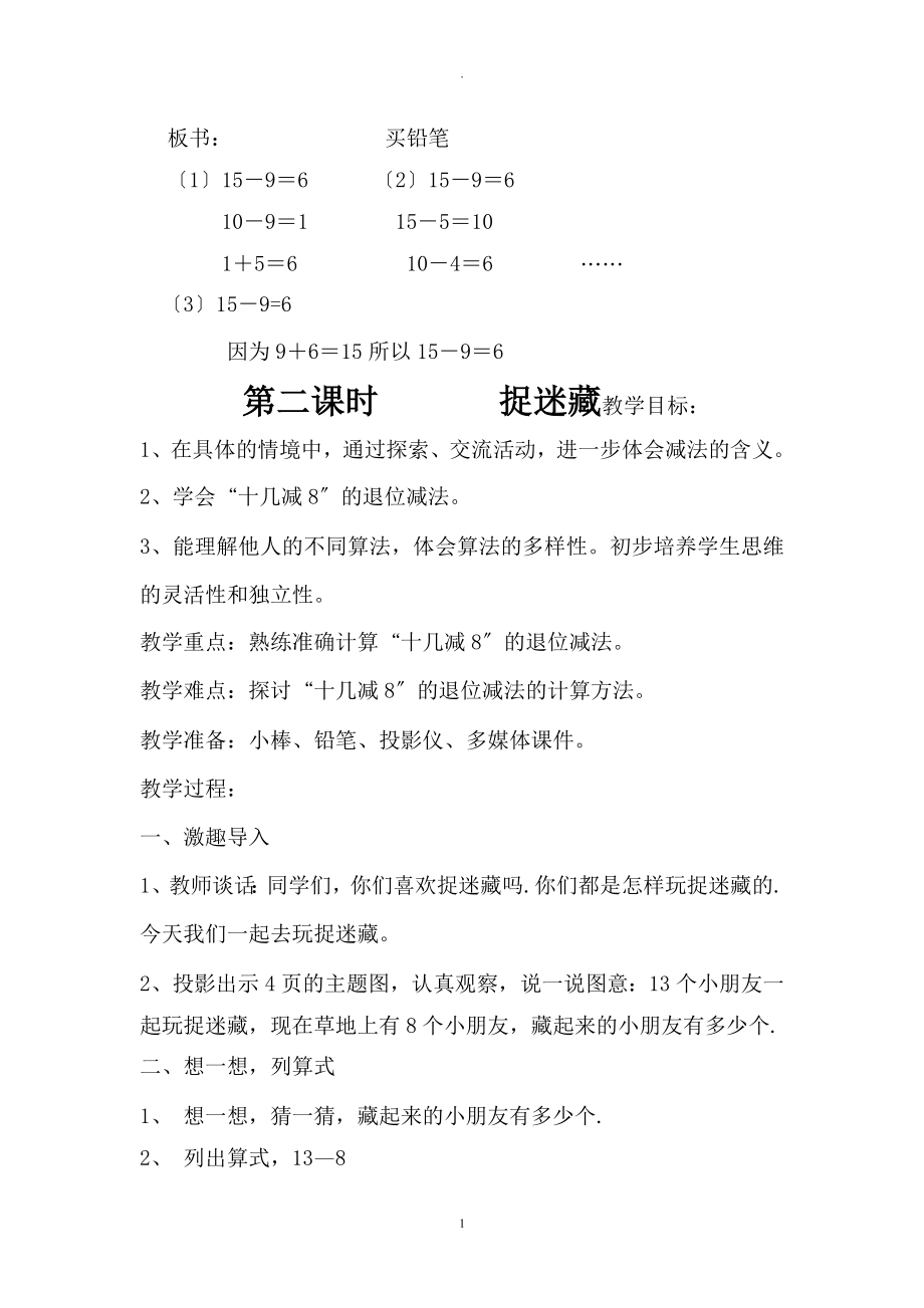 北师大版小学一年级下册数学全册教案设计__第4页