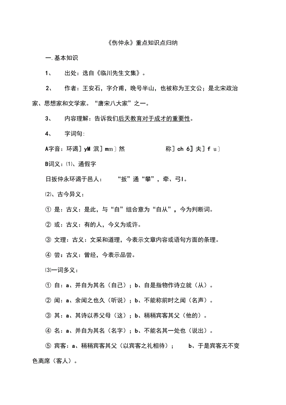 《伤仲永》重点知识点归纳_第1页