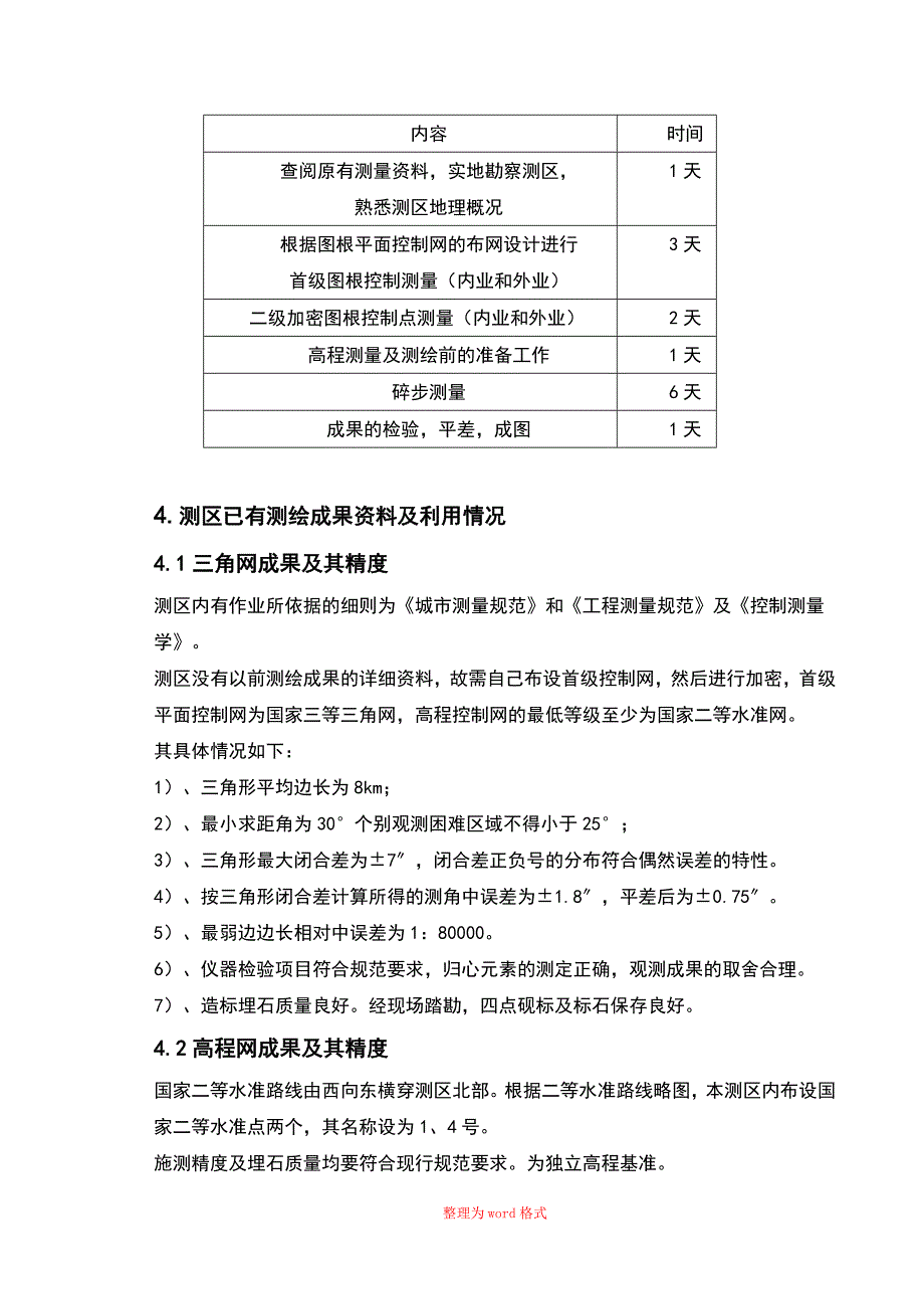 大地测量学基础课程设计Word版_第4页