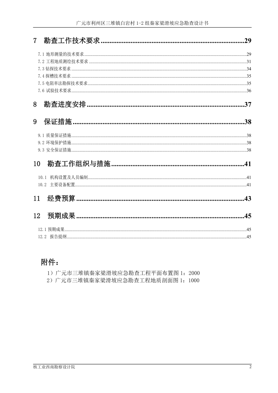 地质灾害治理勘察设计书范例_第2页