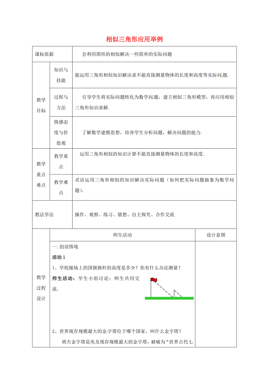 九年级数学下册2723相似三角形应用举例教案1新版新人教版_第1页