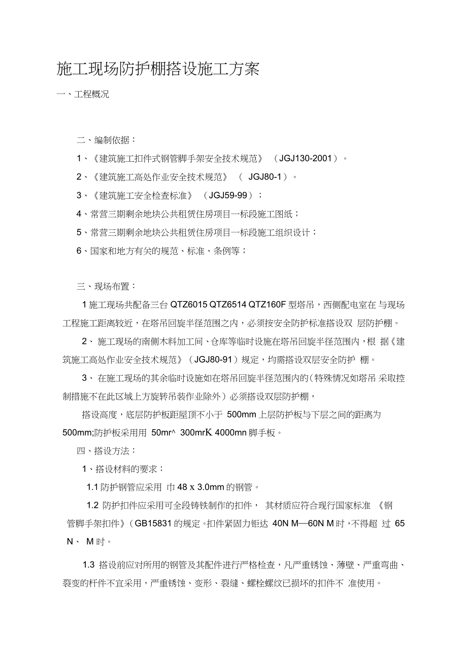 施工现场防护棚搭设施工方案（完整版）_第1页