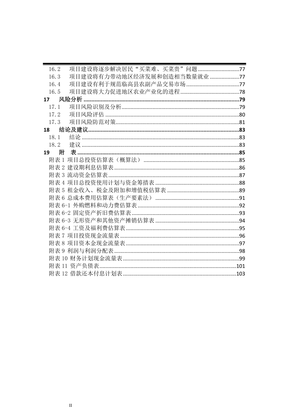 海南省临高福临城农副产品综合交易中心可研报告_第3页