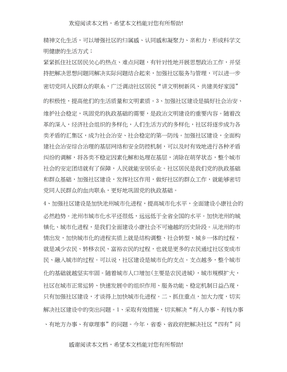 2022年在全市社区建设工作会议上的讲话_第2页