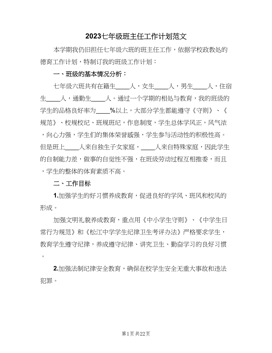 2023七年级班主任工作计划范文（9篇）_第1页