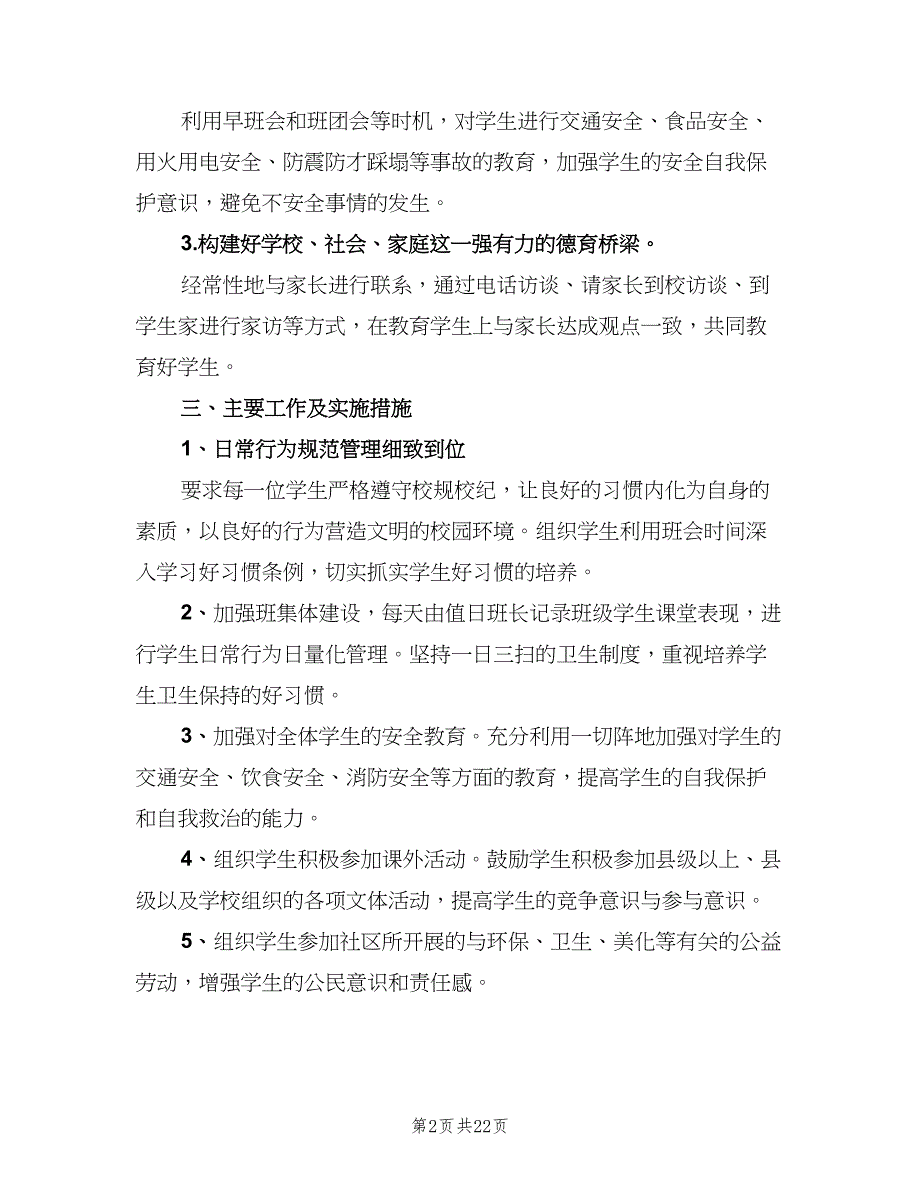 2023七年级班主任工作计划范文（9篇）_第2页