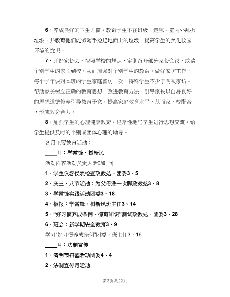 2023七年级班主任工作计划范文（9篇）_第3页