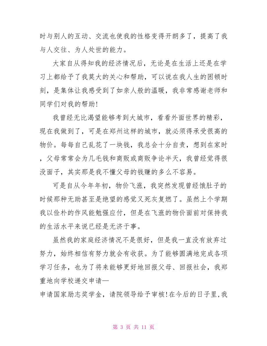 农牧业贫困学生申请材料.doc_第3页