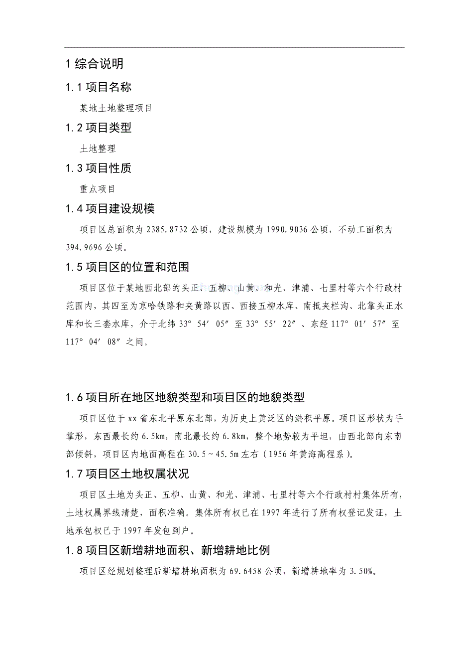 省土地整理项目可行性研究报告.doc_第1页