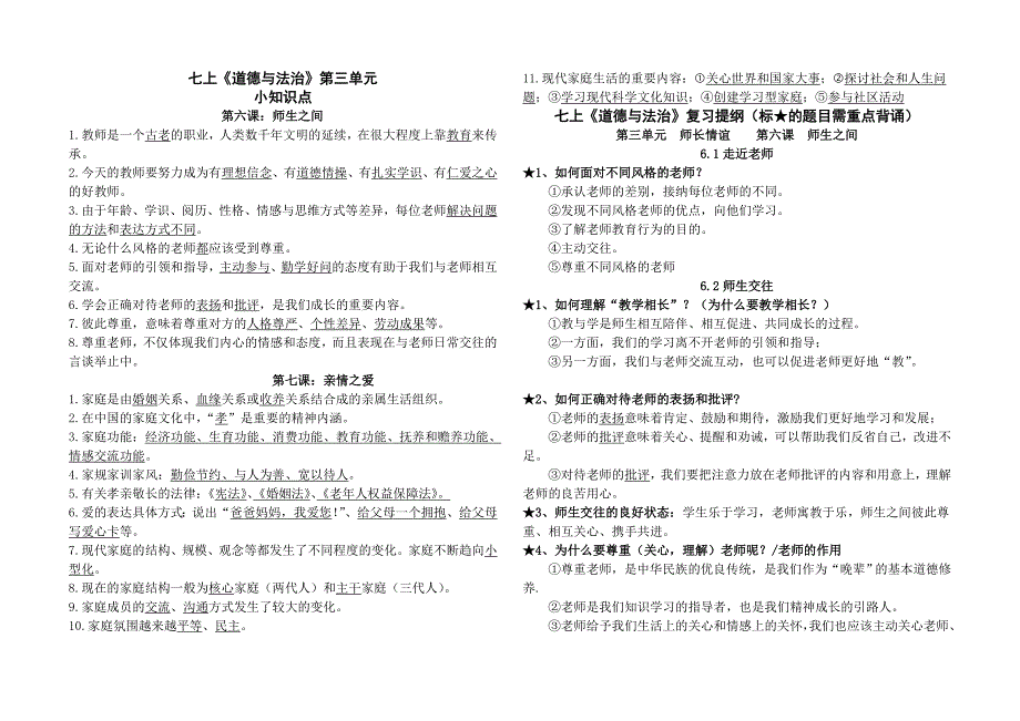 2023年人教版道德与法治七年级上册第三单元师长情谊知识点_第1页