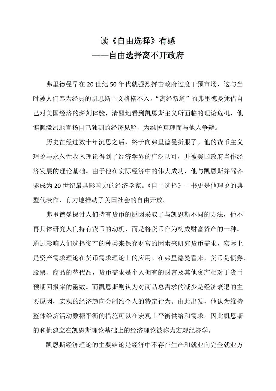 读《自由选择》有感——自由选择离不开政府_第1页