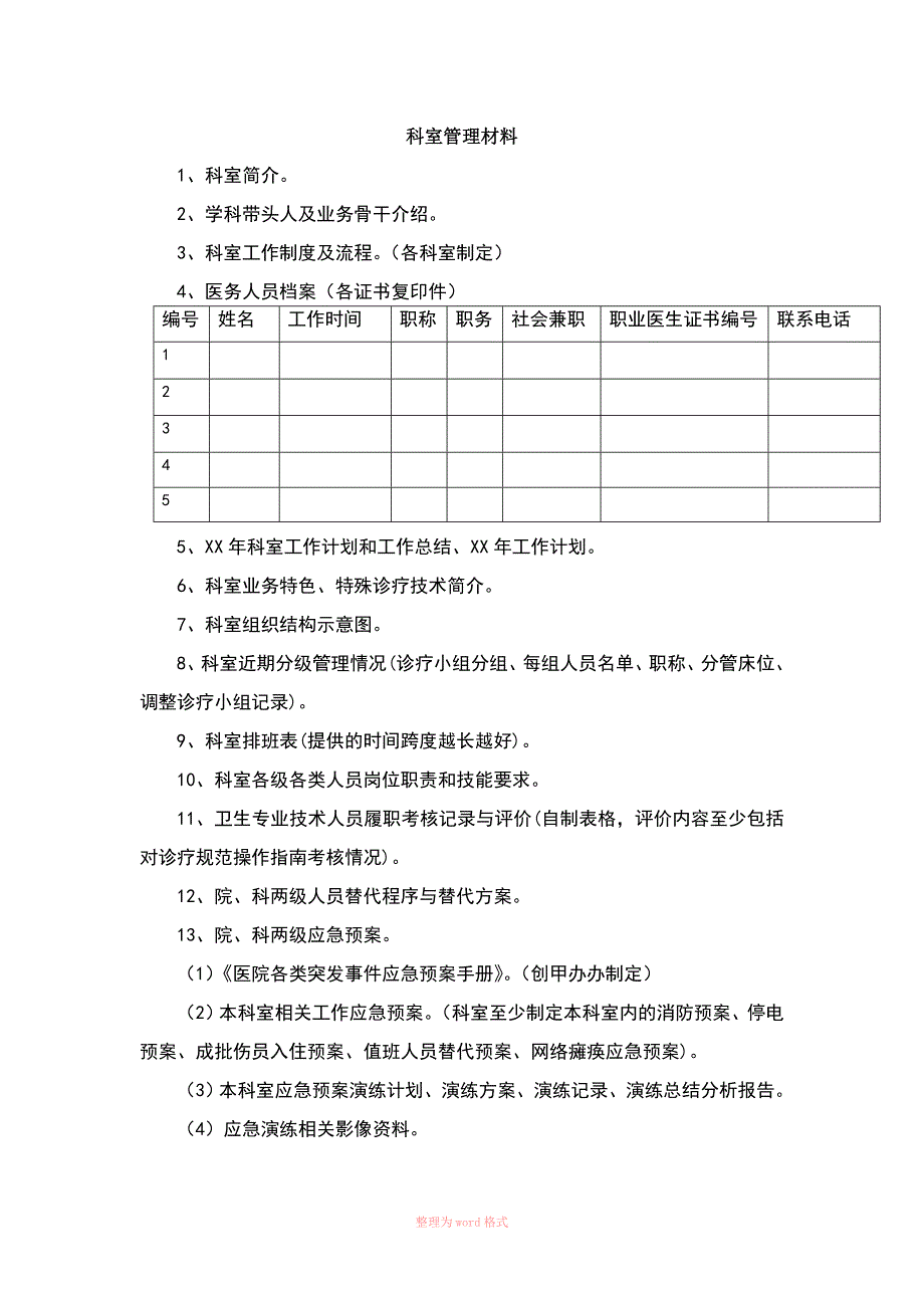 医院等级评审科室材料_第1页