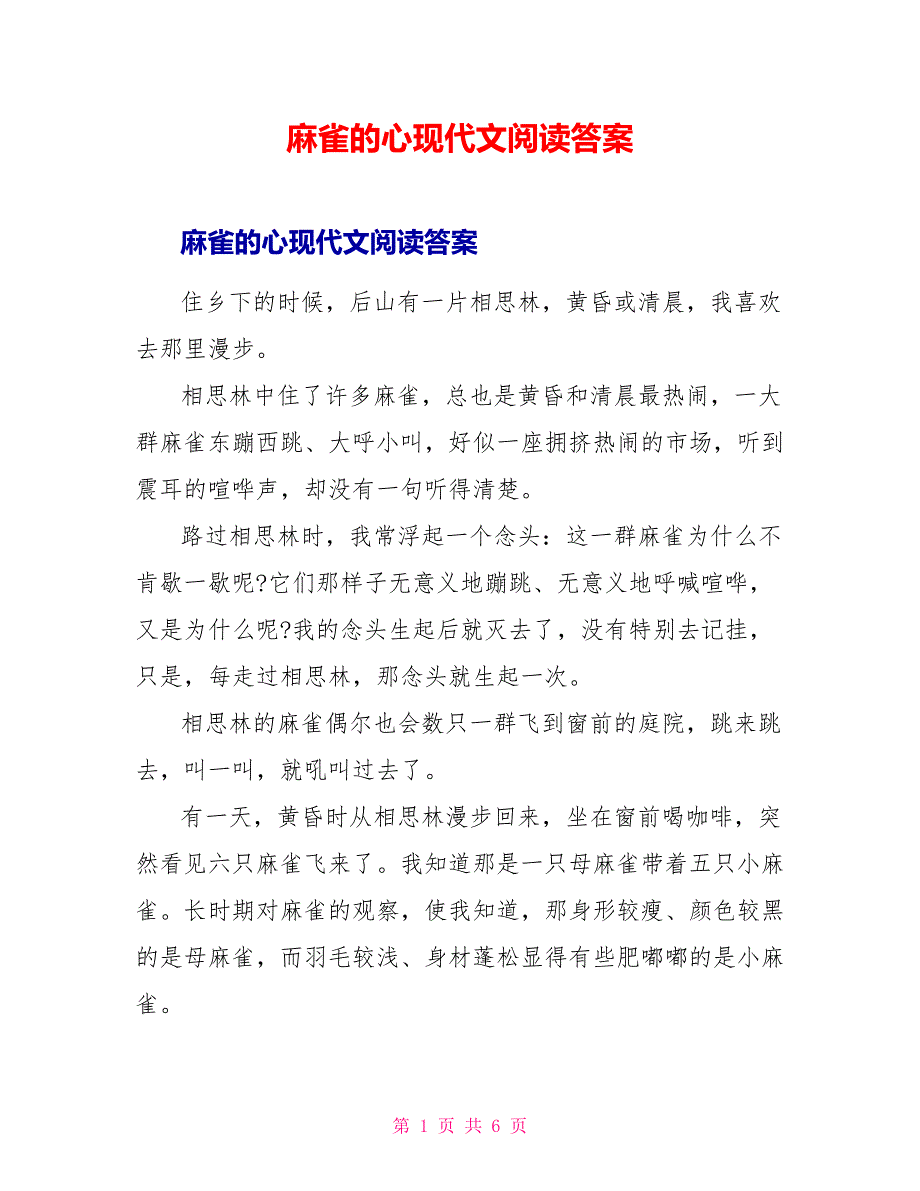 麻雀的心现代文阅读答案.doc_第1页