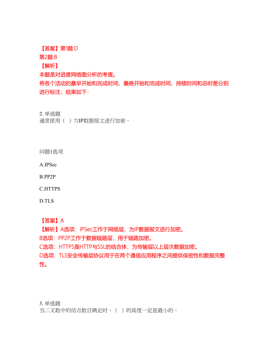 2022年软考-软件设计师考前拔高综合测试题（含答案带详解）第167期_第2页