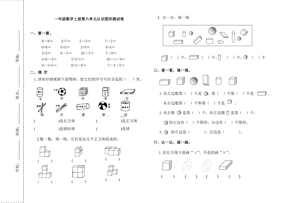 青岛版一年级数学上册第六单元认识图形测试卷_第1页