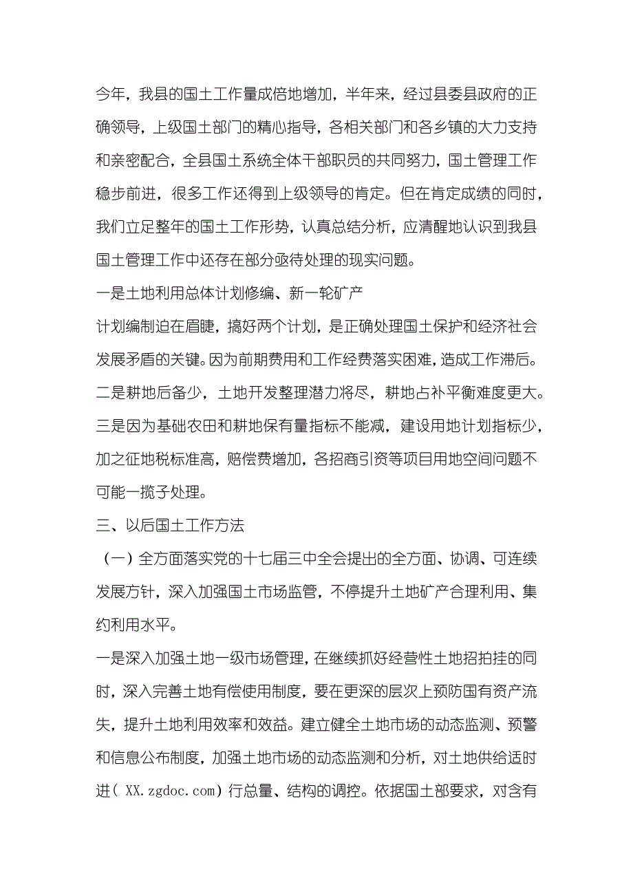 上半年完善国土机制工作总结_第4页