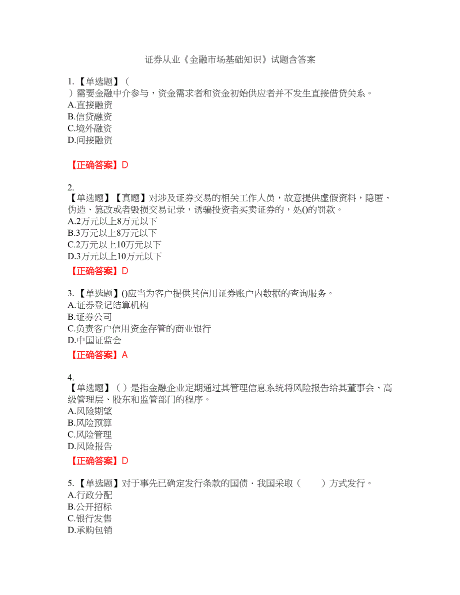 证券从业《金融市场基础知识》试题28含答案_第1页