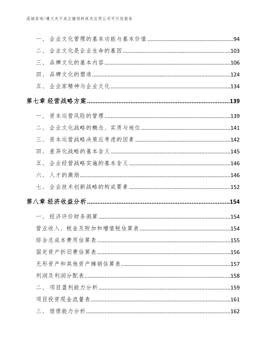 遵义关于成立猪饲料技术应用公司可行性报告（模板参考）_第4页