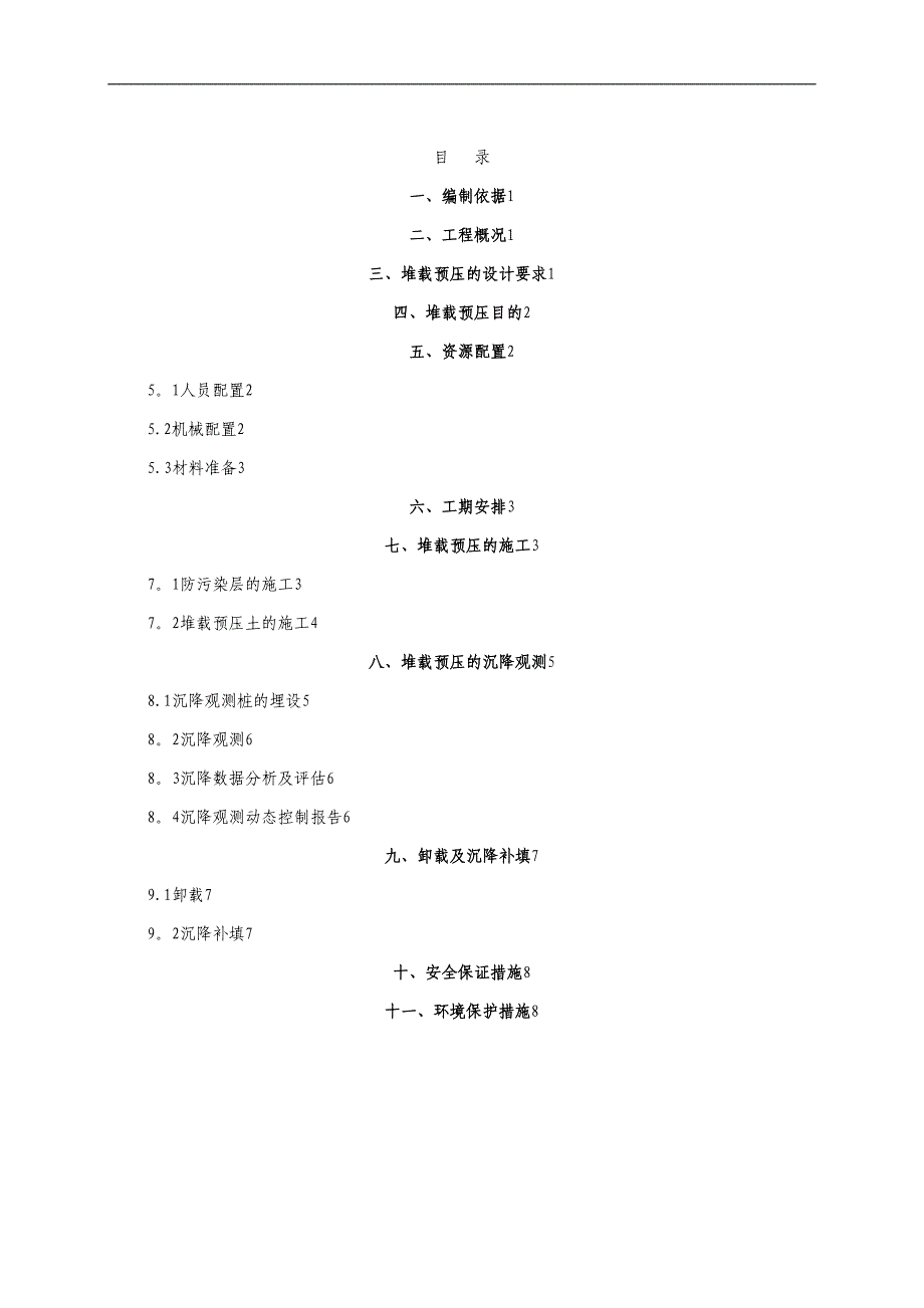 堆载预压施工方案(1)【建筑施工资料】(DOC 11页)_第1页