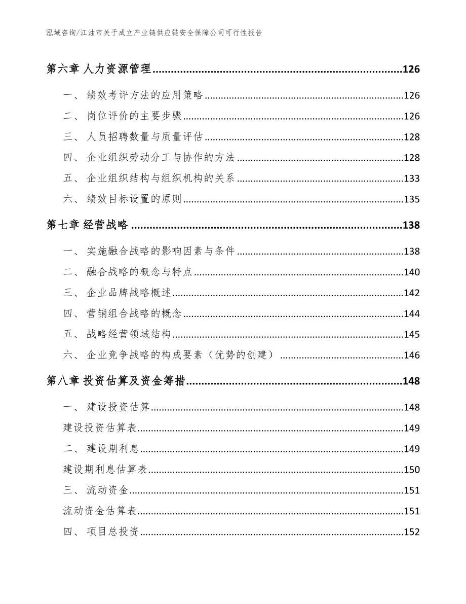 江油市关于成立产业链供应链安全保障公司可行性报告_参考范文_第4页