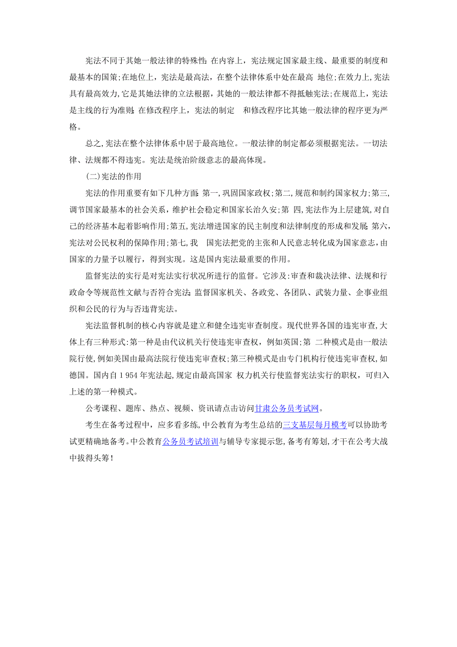 甘肃省三支基层考试公共基础知识：宪法的地位和作用_第3页