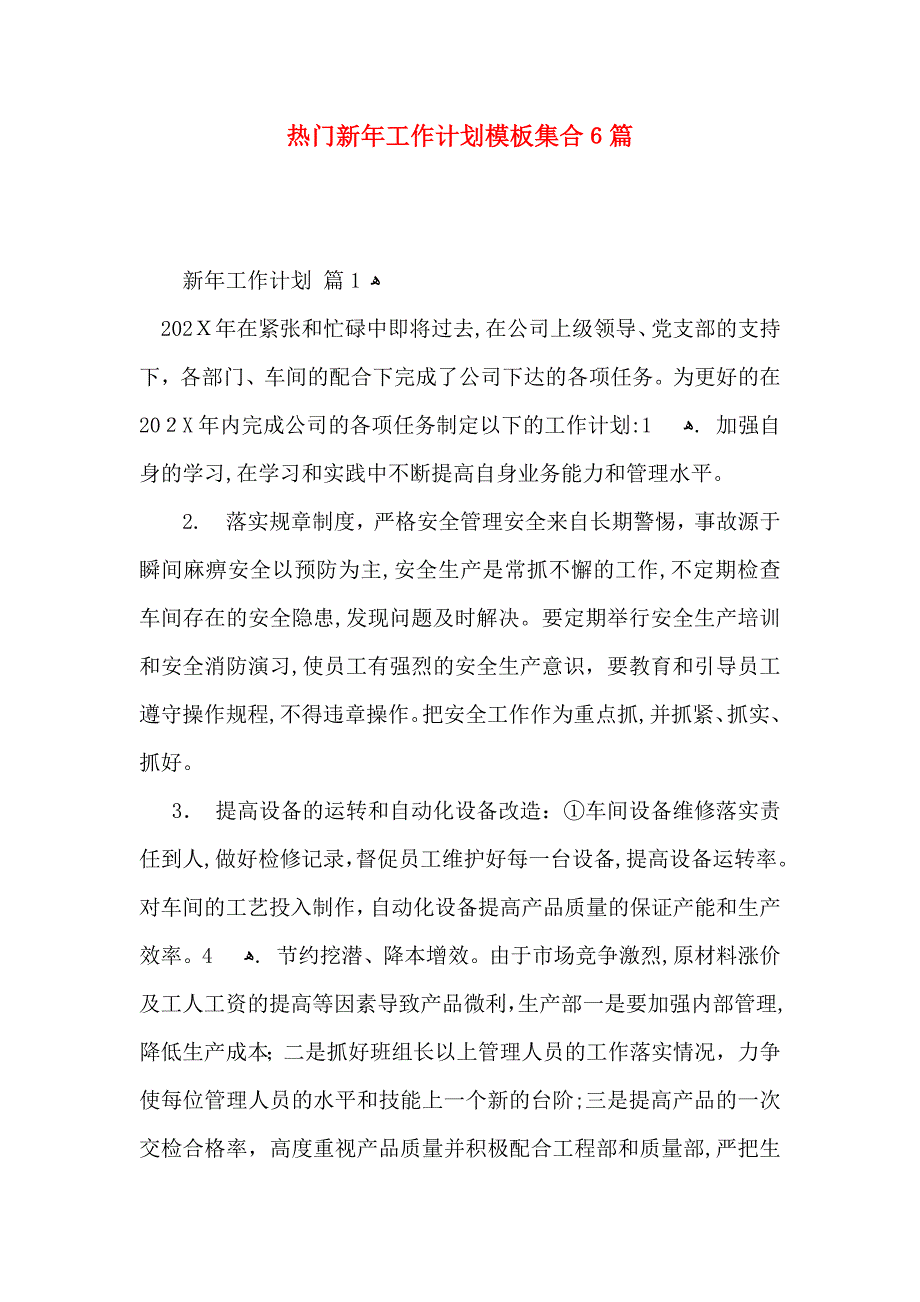 热门新年工作计划模板集合6篇_第1页